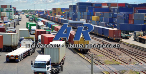 ООО «АзияТранзитРегион» осуществляет экспедирование любых видов грузов железнодорожным, автомобильным, морским, авиационным транспортом